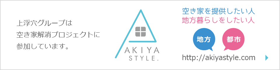 上浮穴グループは空き家解消プロジェクトに参加しています。 AKIYA STYLE