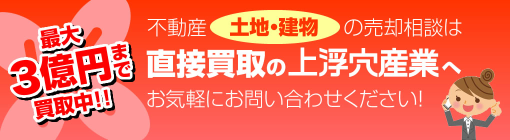 不動産 土地・建物の売却相談は直接買取の上浮穴産業へお気軽にお問い合わせください！