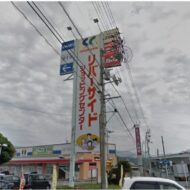 ﾘﾊﾞｰｻｲﾄﾞｼｮｯﾋﾟﾝｸﾞｾﾝﾀｰ(周辺)