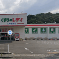 くすりのレディ　久米駅前店(周辺)